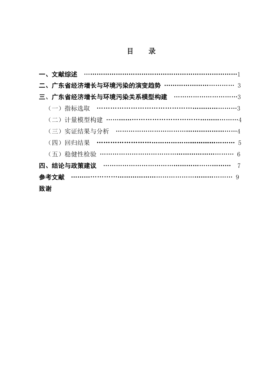 25年CH经济学 基于EKC理论的广东省经济增长与环境污染关系-约9097字符.pdf_第4页