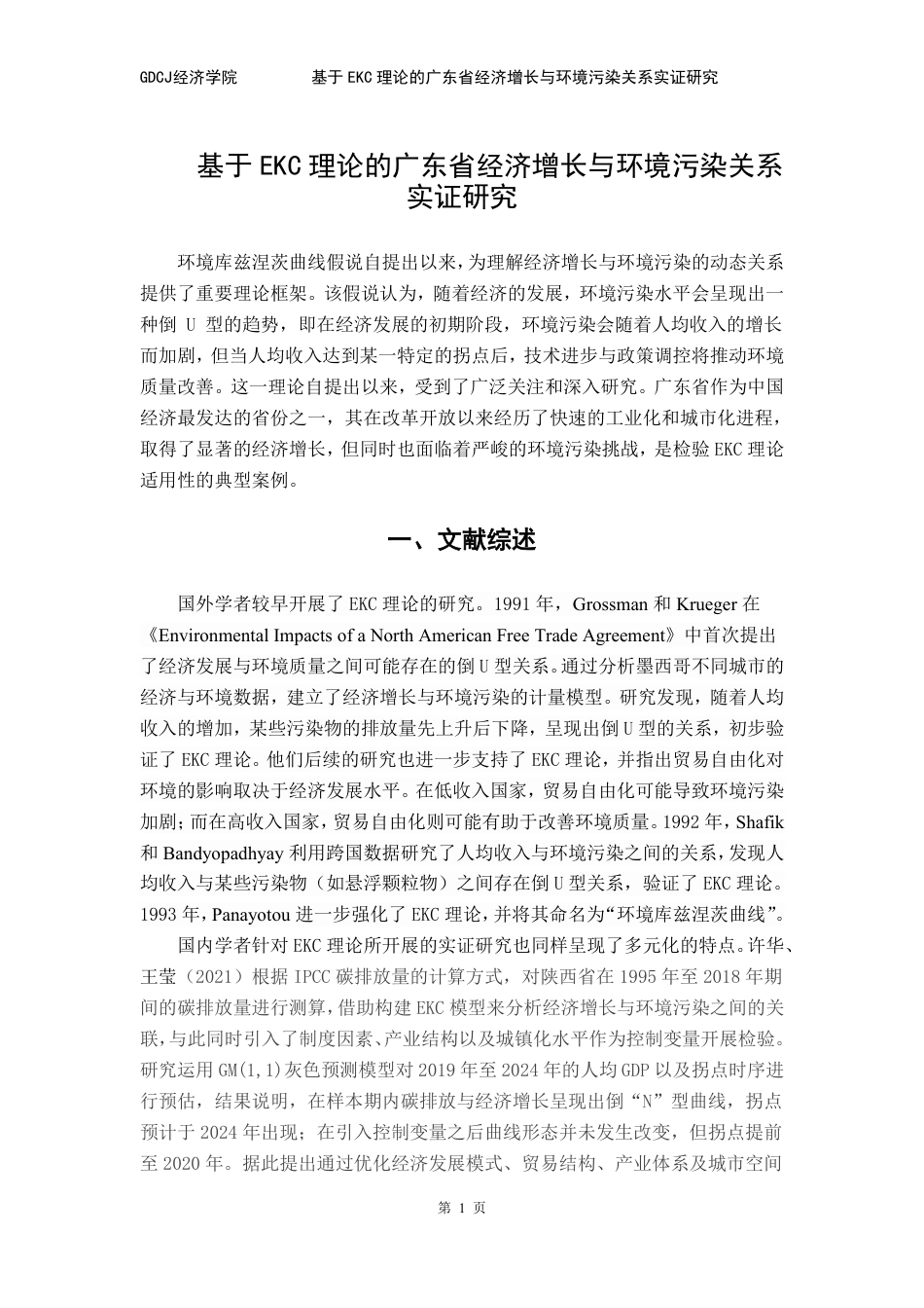 25年CH经济学 基于EKC理论的广东省经济增长与环境污染关系-约9097字符.pdf_第5页