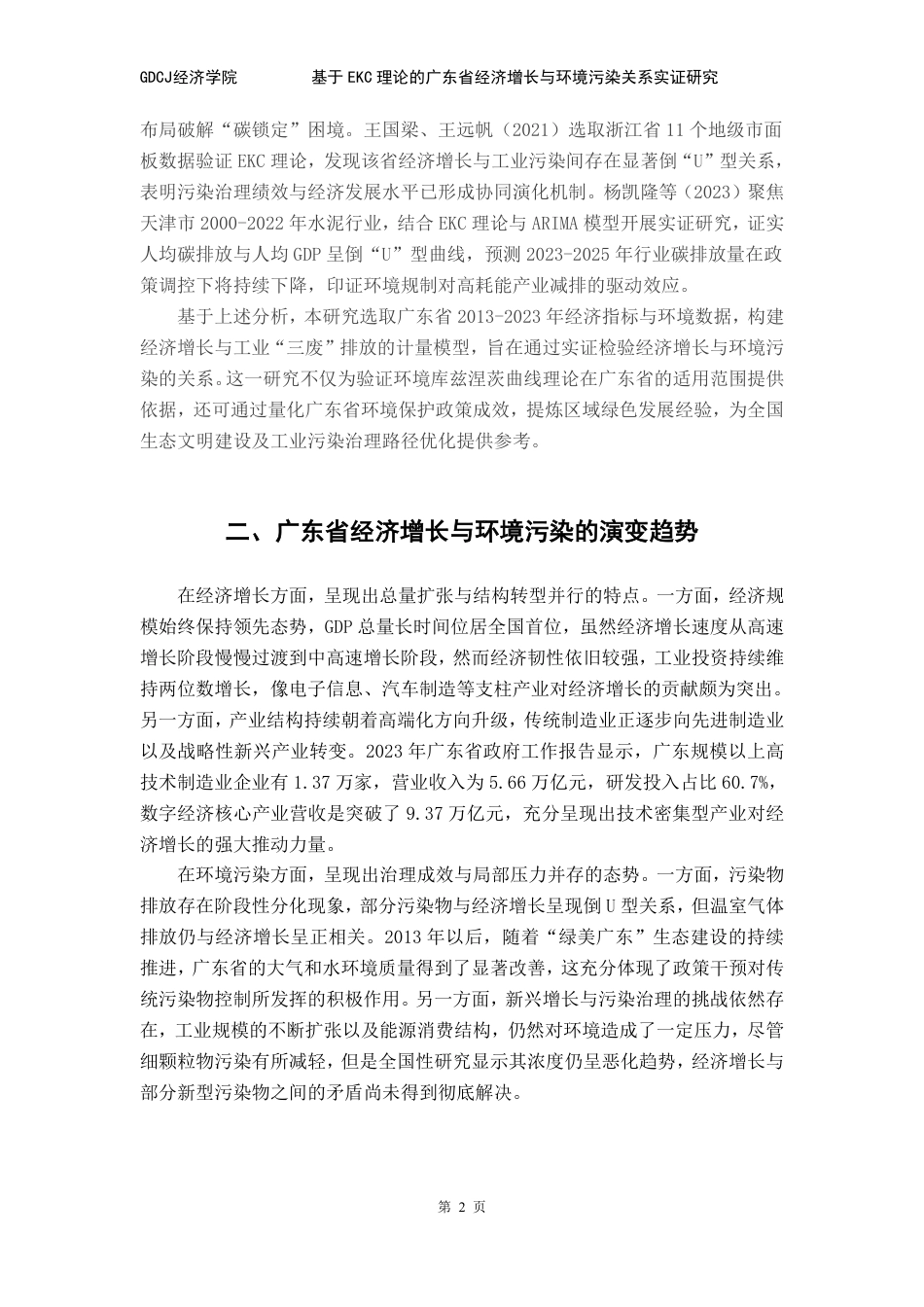 25年CH经济学 基于EKC理论的广东省经济增长与环境污染关系-约9097字符.pdf_第6页