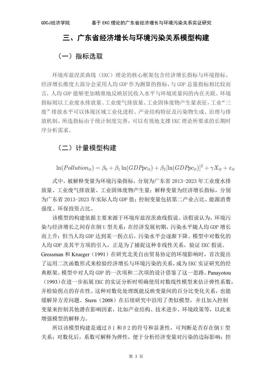 25年CH经济学 基于EKC理论的广东省经济增长与环境污染关系-约9097字符.pdf_第7页