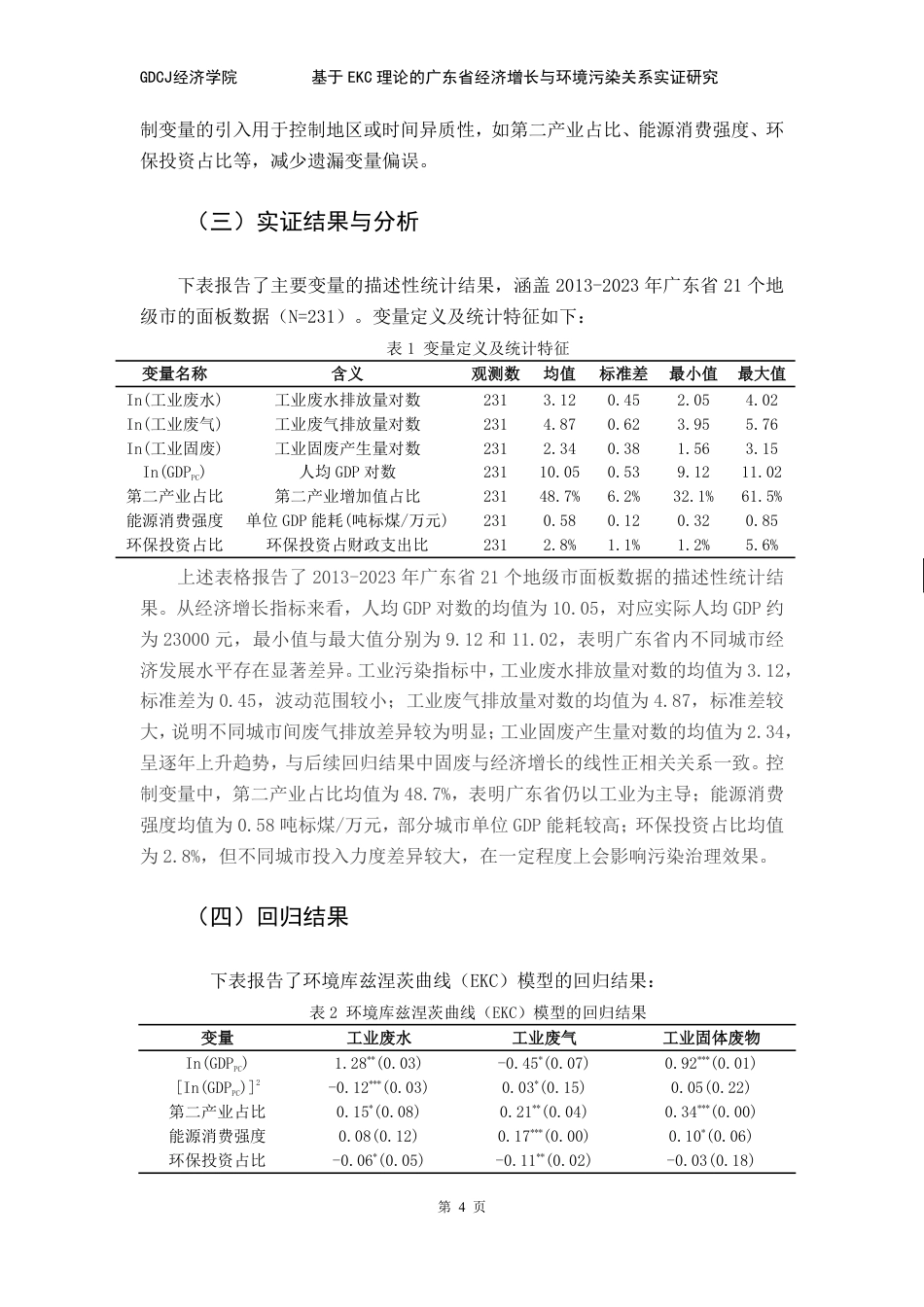 25年CH经济学 基于EKC理论的广东省经济增长与环境污染关系-约9097字符.pdf_第8页