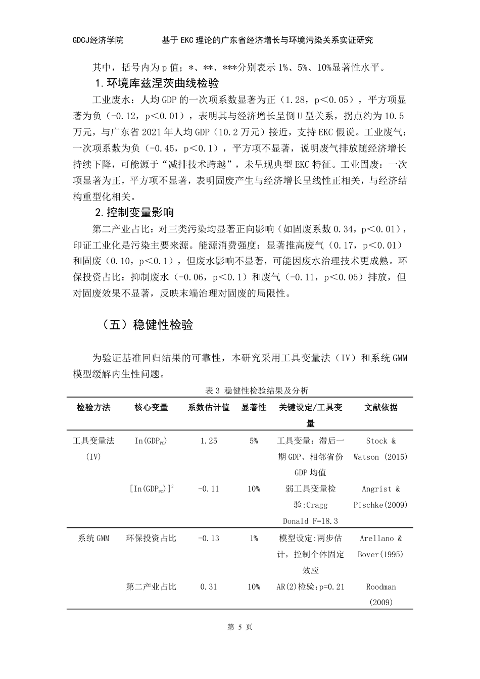 25年CH经济学 基于EKC理论的广东省经济增长与环境污染关系-约9097字符.pdf_第9页