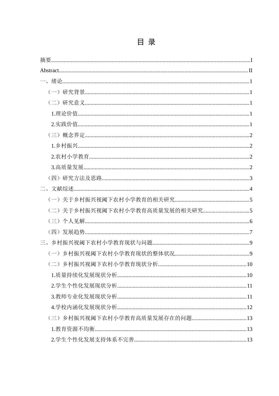 25年CH小学教育-乡村振兴；农村小学教育；高质量发展(终)-约21474字符.docx_第3页