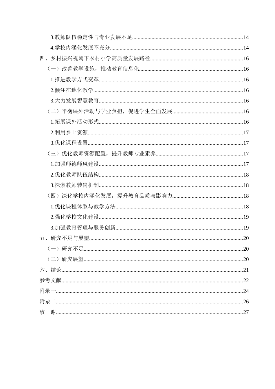 25年CH小学教育-乡村振兴；农村小学教育；高质量发展(终)-约21474字符.docx_第4页