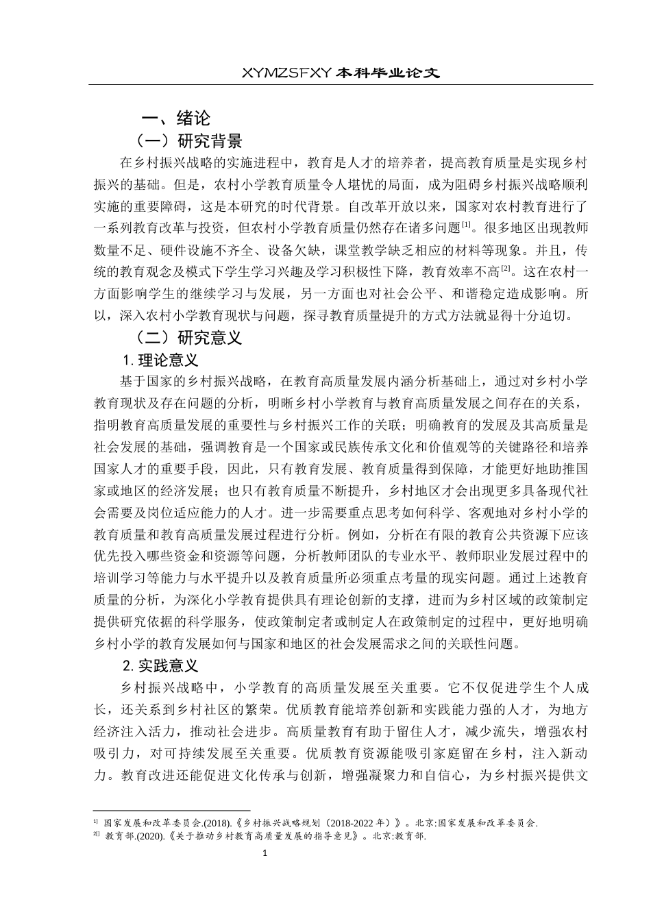 25年CH小学教育-乡村振兴；农村小学教育；高质量发展(终)-约21474字符.docx_第5页