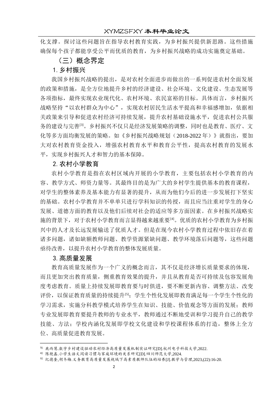 25年CH小学教育-乡村振兴；农村小学教育；高质量发展(终)-约21474字符.docx_第6页