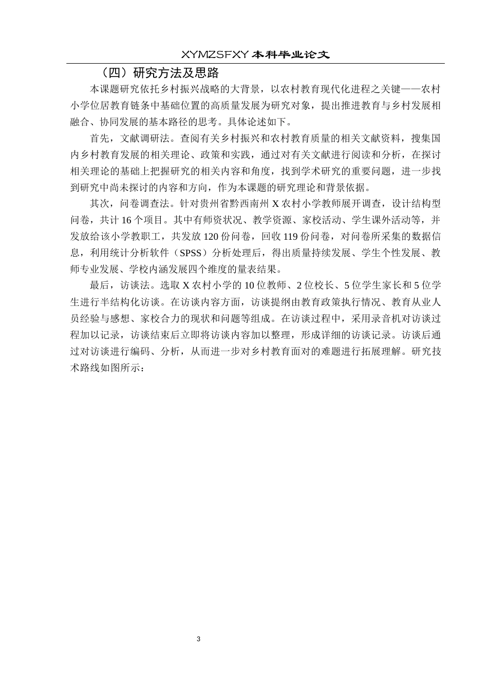 25年CH小学教育-乡村振兴；农村小学教育；高质量发展(终)-约21474字符.docx_第7页