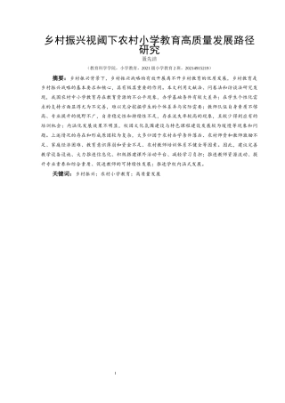 25年CH小学教育-乡村振兴；农村小学教育；高质量发展(终)-约21474字符.docx