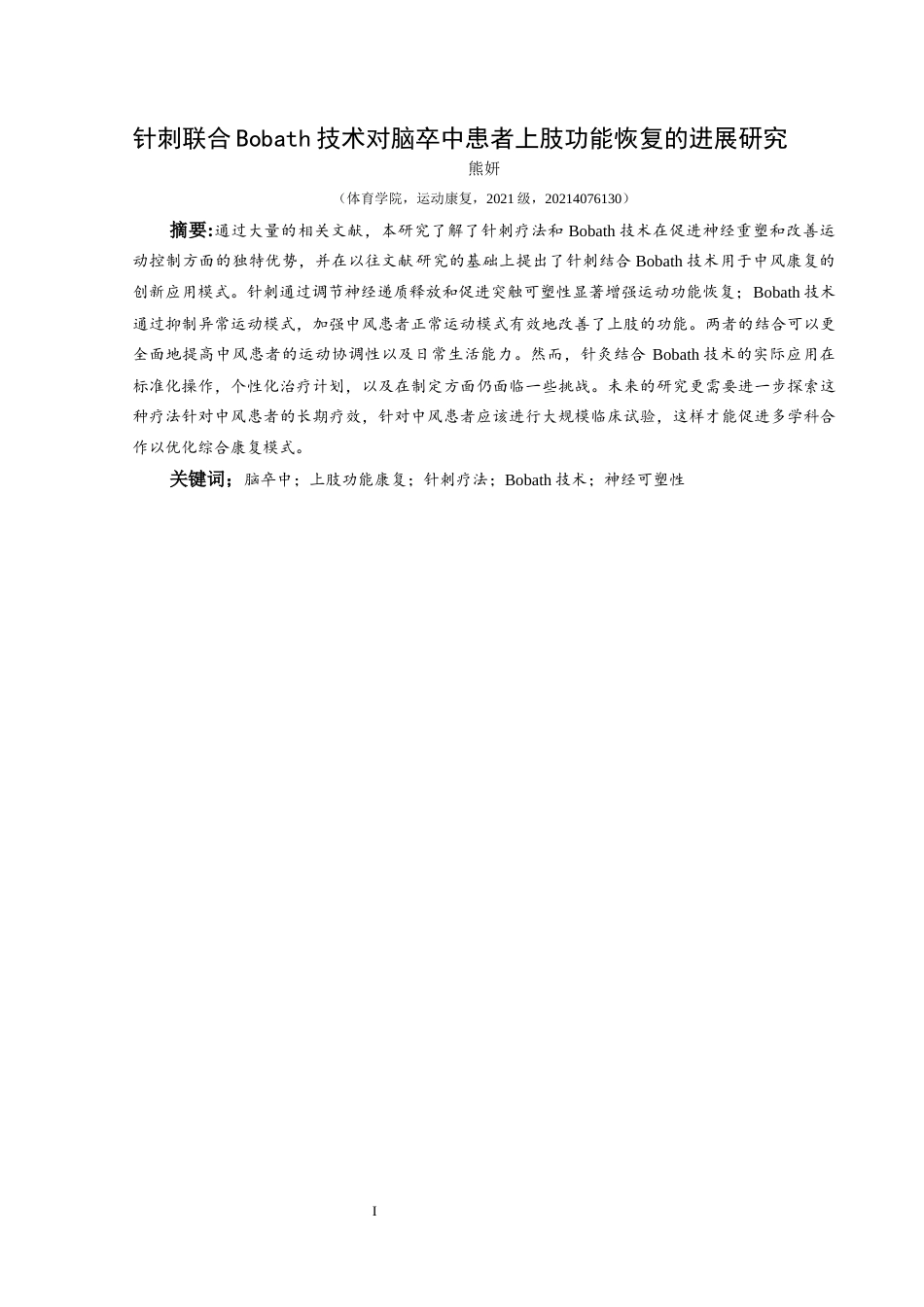 25年CH运动康复 关键词：脑卒中；上肢功能康复；针刺疗法；Bobath技术；神经可塑性终稿-约10801字符.docx_第3页