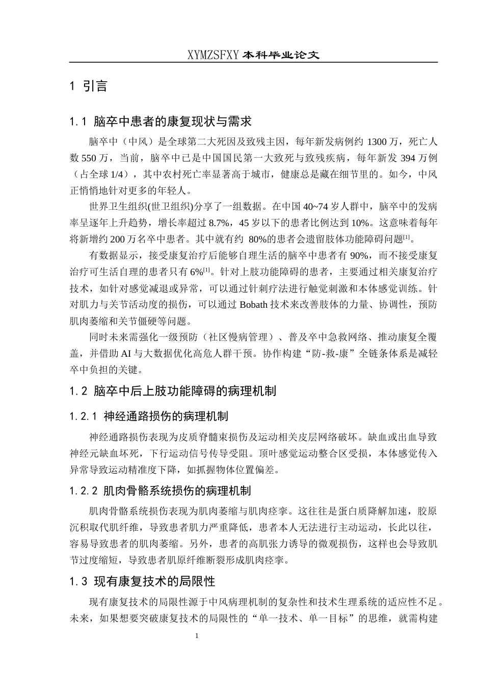 25年CH运动康复 关键词：脑卒中；上肢功能康复；针刺疗法；Bobath技术；神经可塑性终稿-约10801字符.docx_第5页