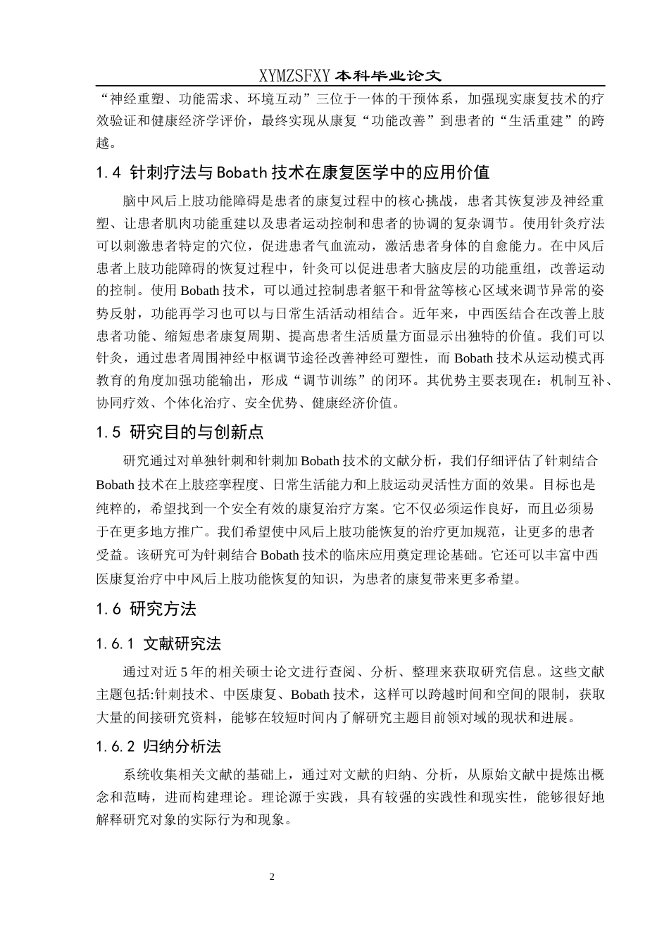 25年CH运动康复 关键词：脑卒中；上肢功能康复；针刺疗法；Bobath技术；神经可塑性终稿-约10801字符.docx_第6页