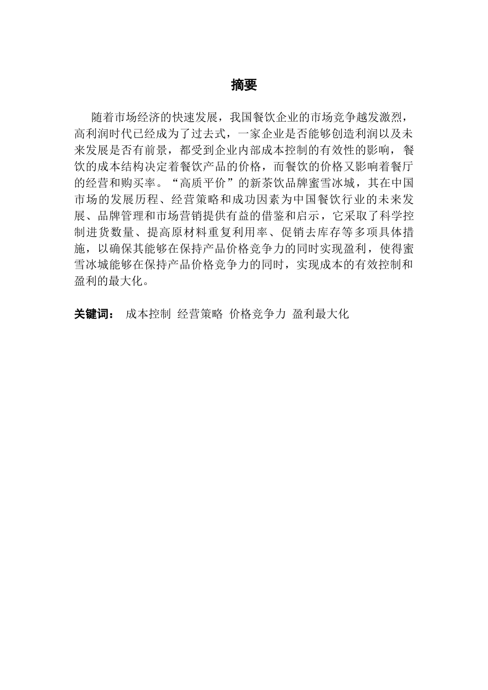 25年CH会计学 餐饮业的成本控制研究——以蜜雪冰城为例终版终稿-约14483字符.docx_第1页
