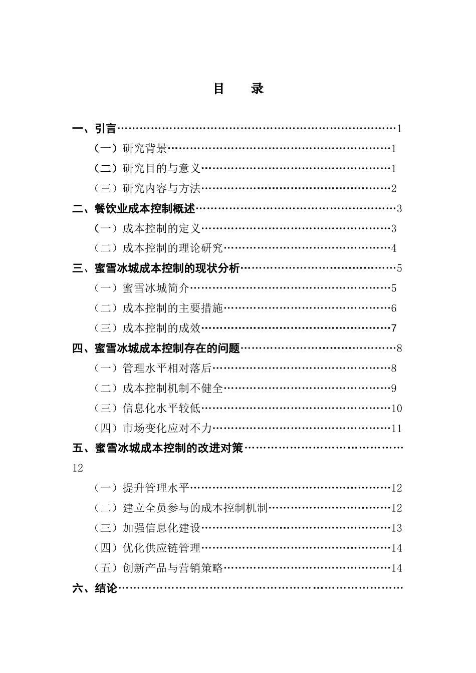 25年CH会计学 餐饮业的成本控制研究——以蜜雪冰城为例终版终稿-约14483字符.docx_第3页