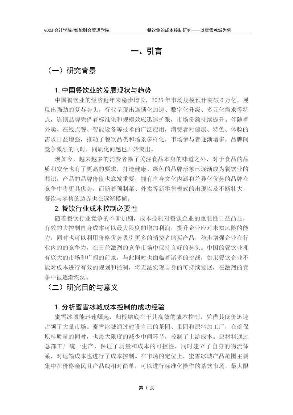 25年CH会计学 餐饮业的成本控制研究——以蜜雪冰城为例终版终稿-约14483字符.docx_第5页