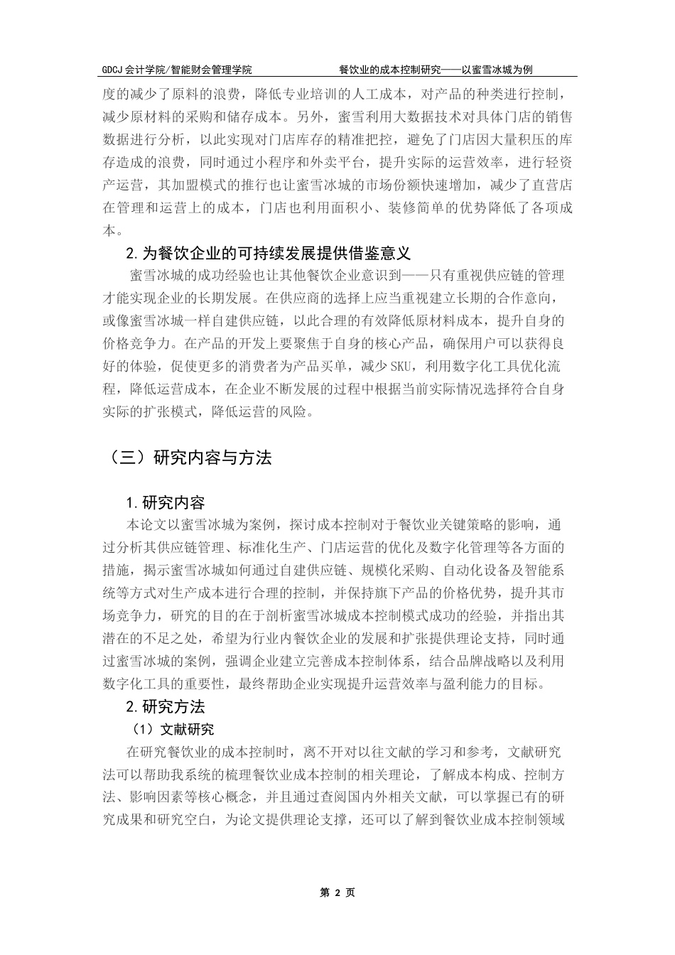 25年CH会计学 餐饮业的成本控制研究——以蜜雪冰城为例终版终稿-约14483字符.docx_第6页