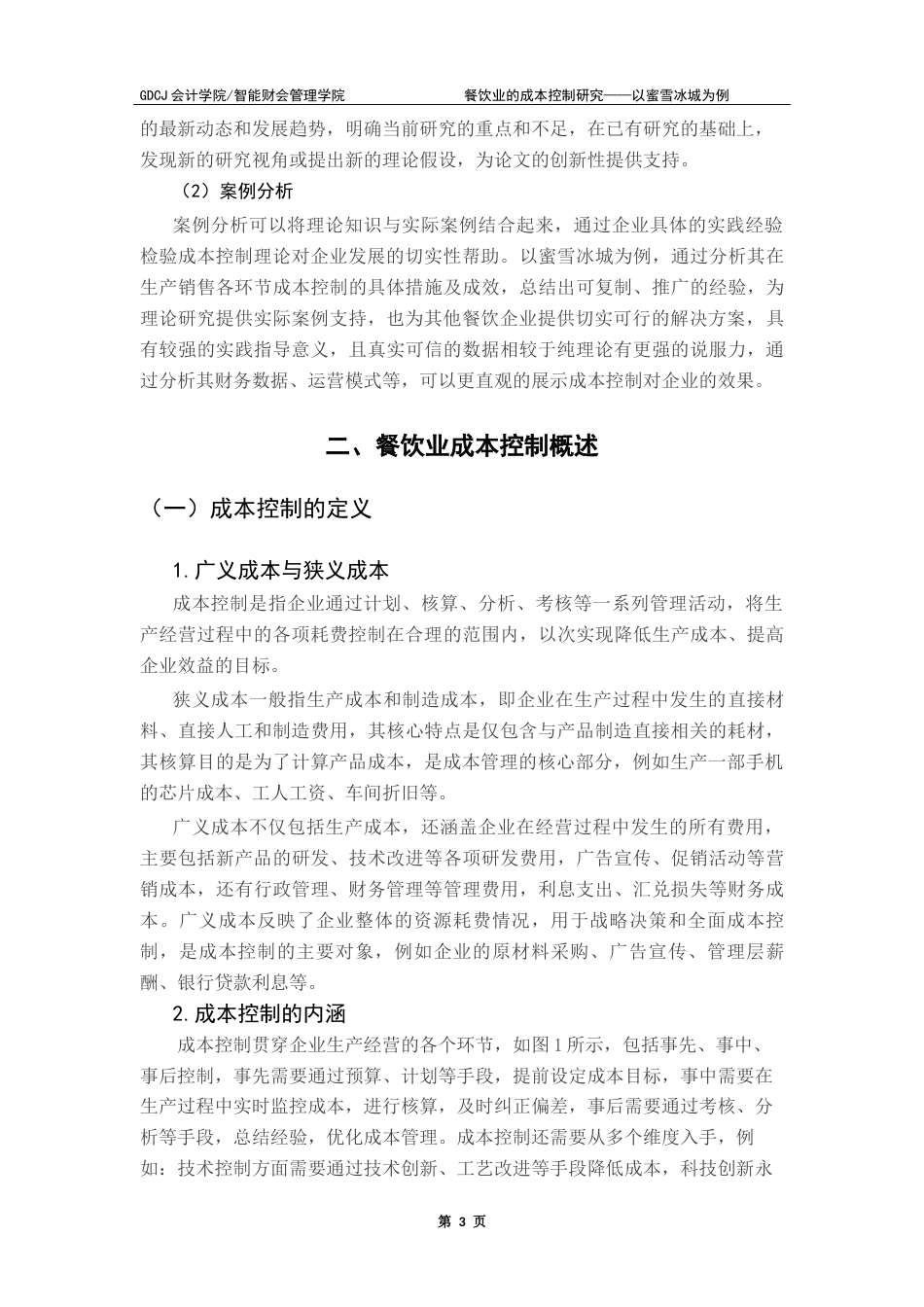 25年CH会计学 餐饮业的成本控制研究——以蜜雪冰城为例终版终稿-约14483字符.docx_第7页