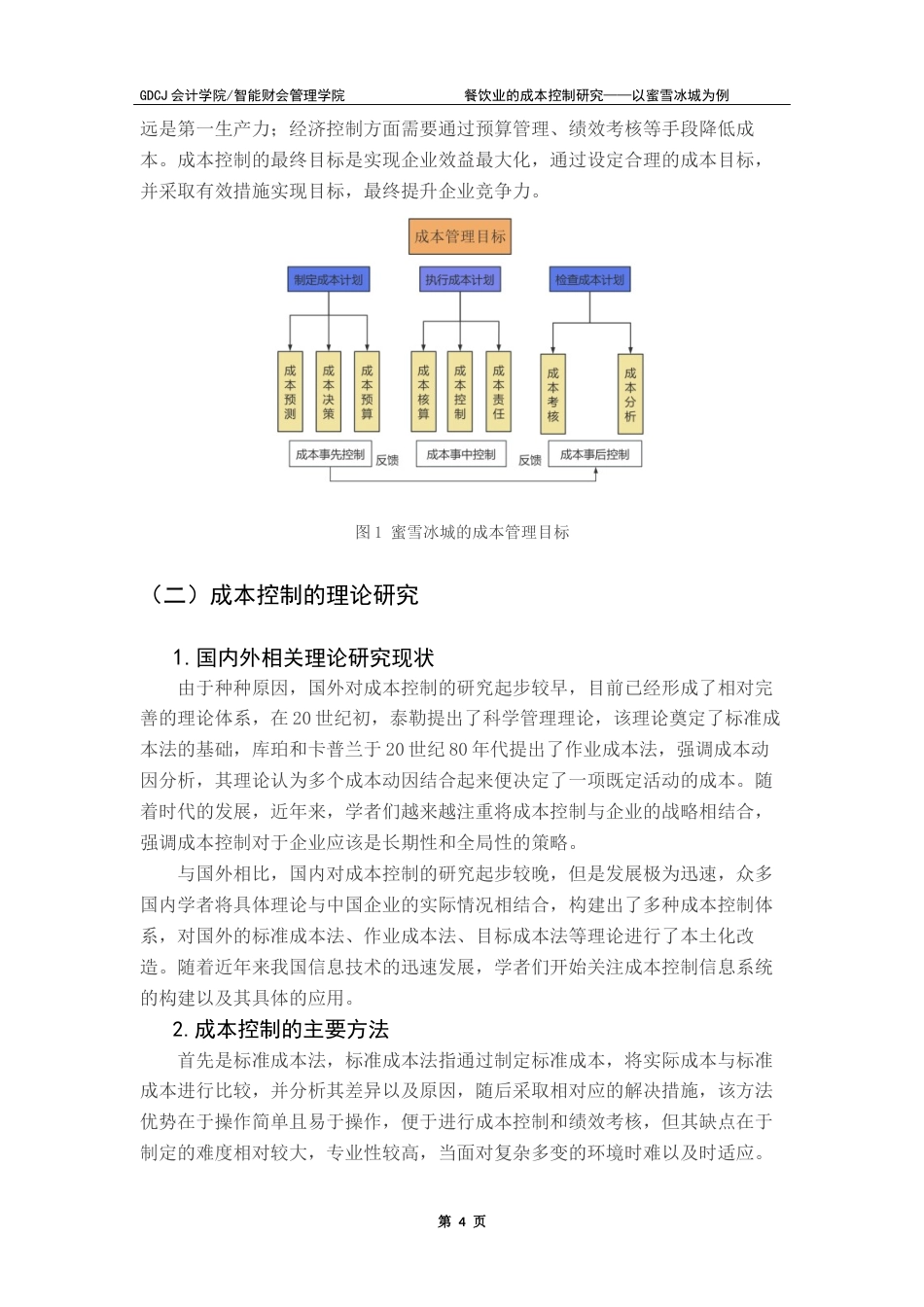 25年CH会计学 餐饮业的成本控制研究——以蜜雪冰城为例终版终稿-约14483字符.docx_第8页