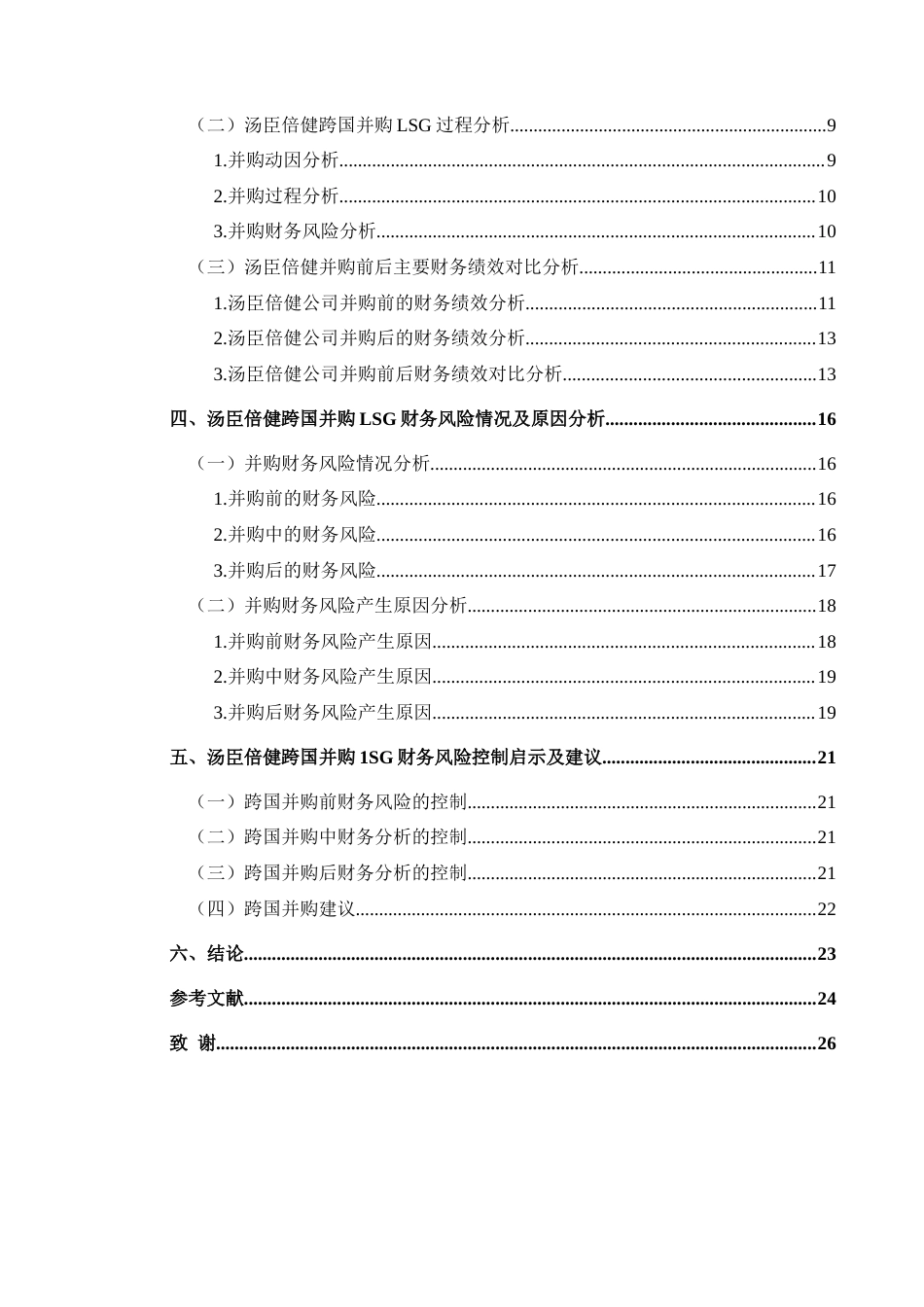 25年CH财务管理 汤臣倍健跨国并购LSG财务风险识别与控制研究(终)-约20855字符.docx_第2页