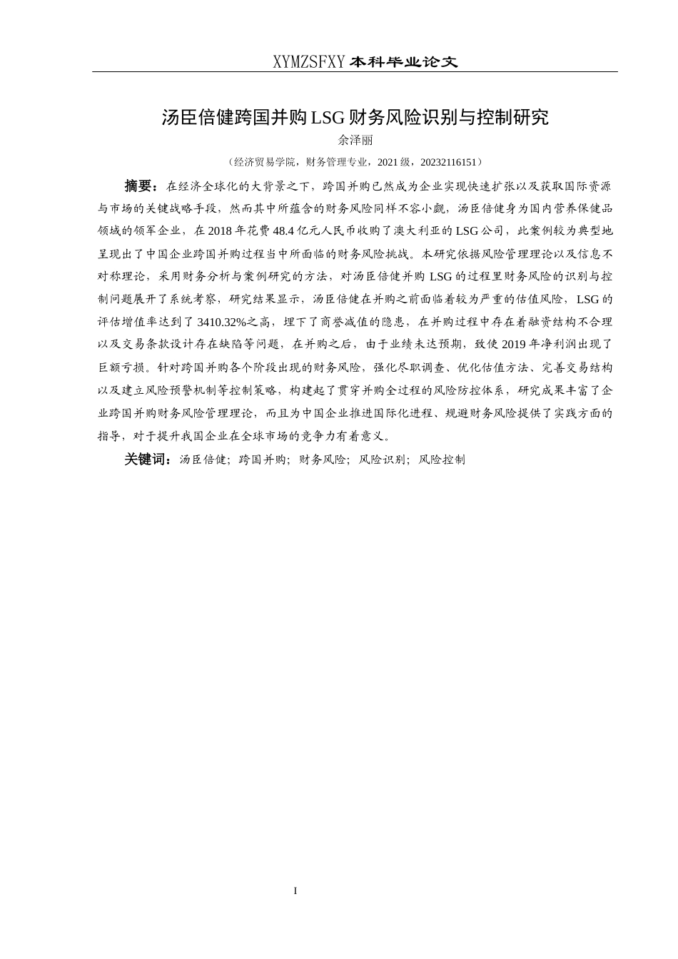 25年CH财务管理 汤臣倍健跨国并购LSG财务风险识别与控制研究(终)-约20855字符.docx_第3页
