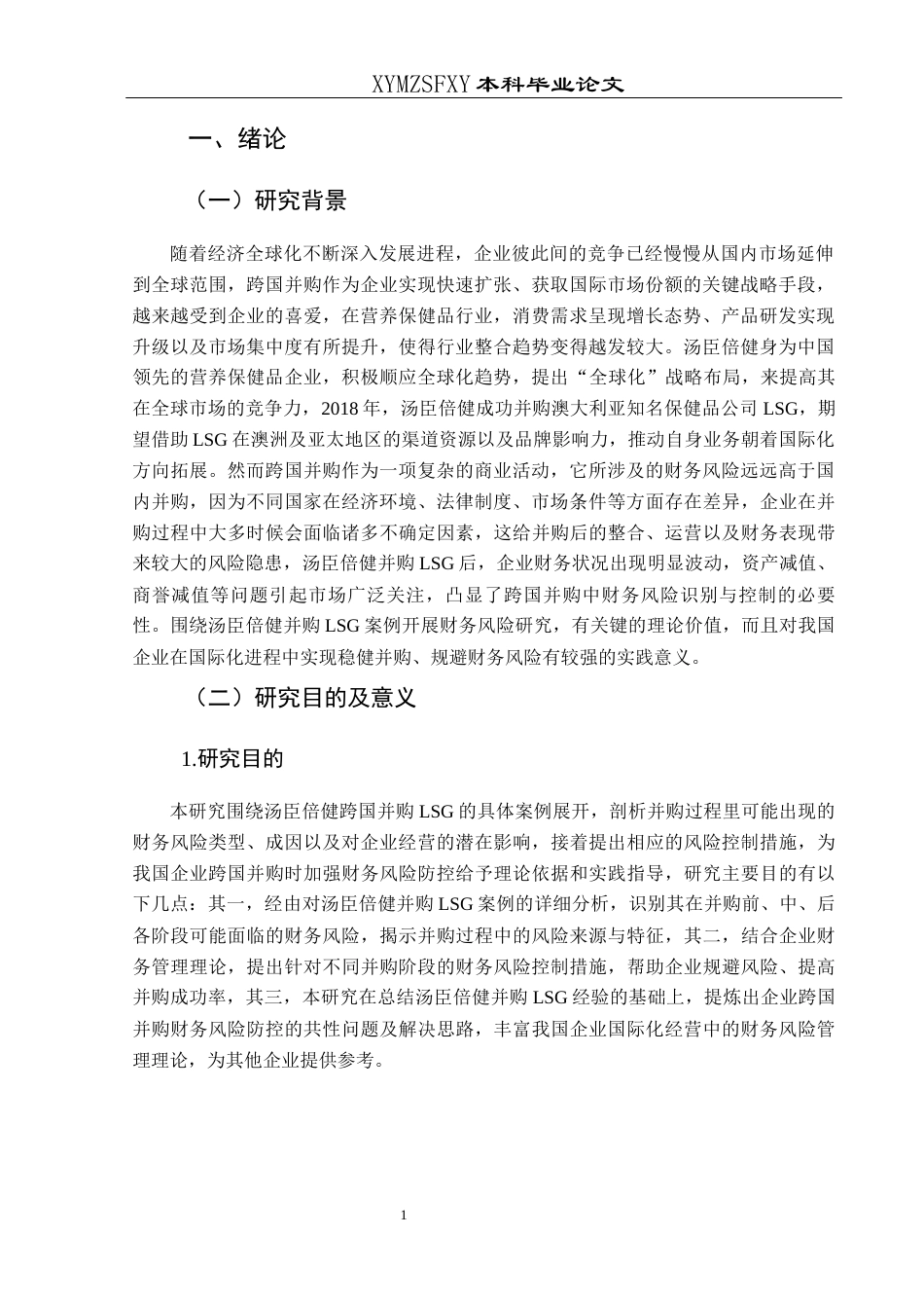 25年CH财务管理 汤臣倍健跨国并购LSG财务风险识别与控制研究(终)-约20855字符.docx_第5页