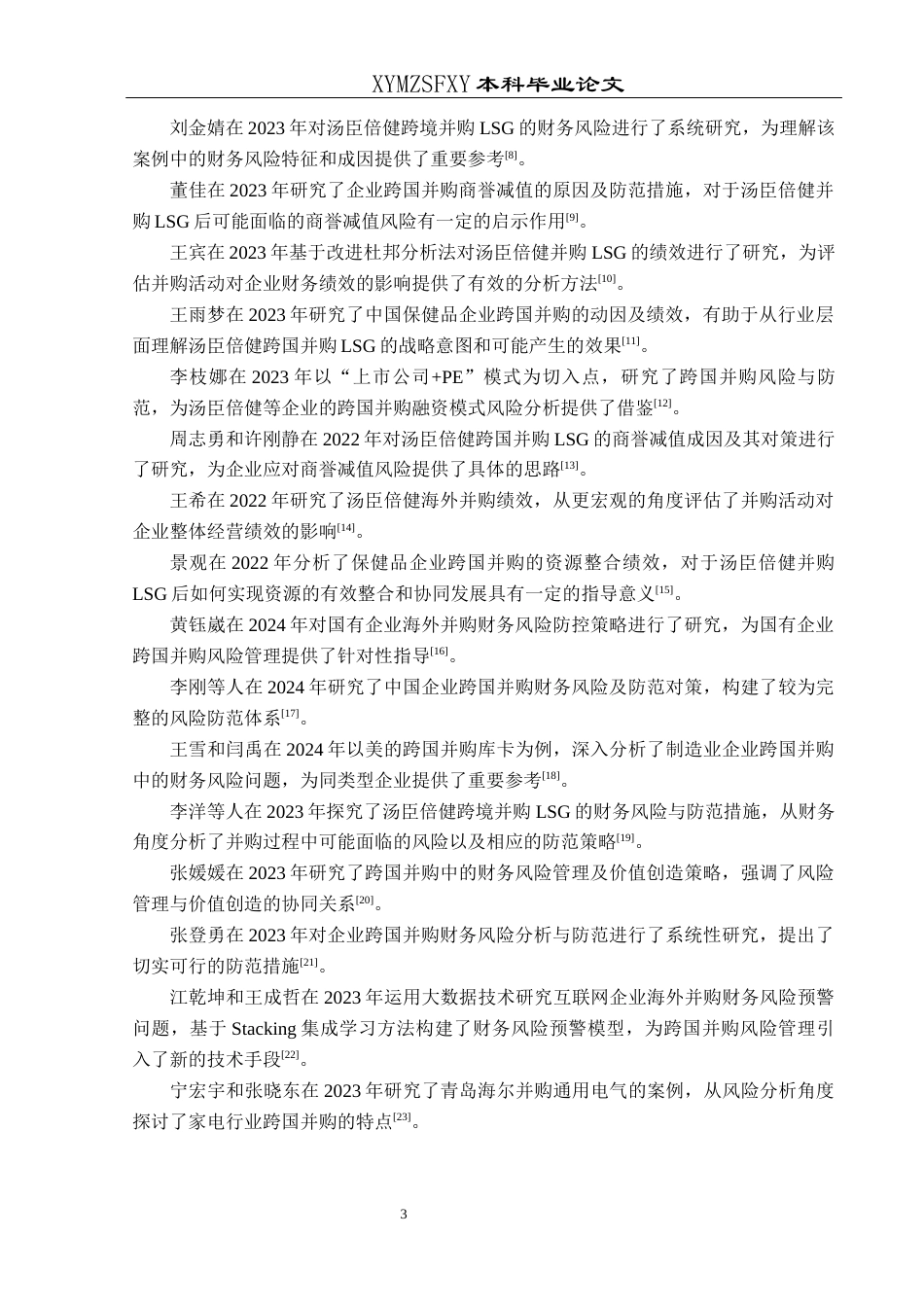 25年CH财务管理 汤臣倍健跨国并购LSG财务风险识别与控制研究(终)-约20855字符.docx_第7页