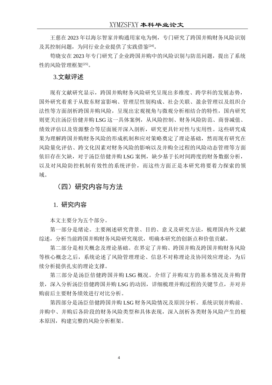 25年CH财务管理 汤臣倍健跨国并购LSG财务风险识别与控制研究(终)-约20855字符.docx_第8页