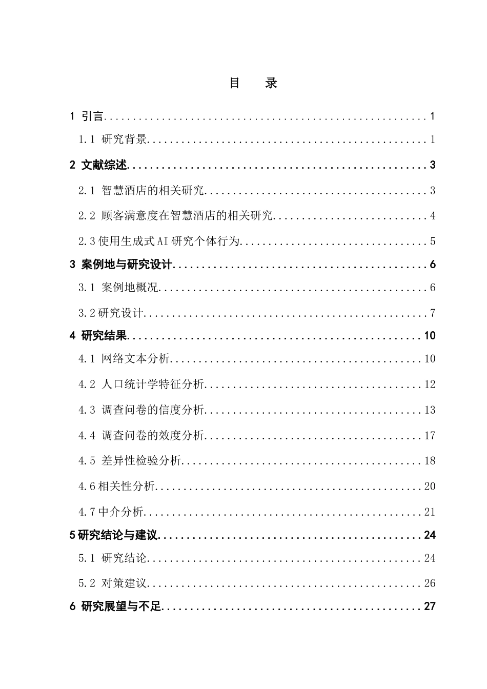 25年CH酒店管理 基于AI验证的智慧酒店顾客满意度影响因素研究——以菲住布渴酒店为例-约31989字符.doc_第4页