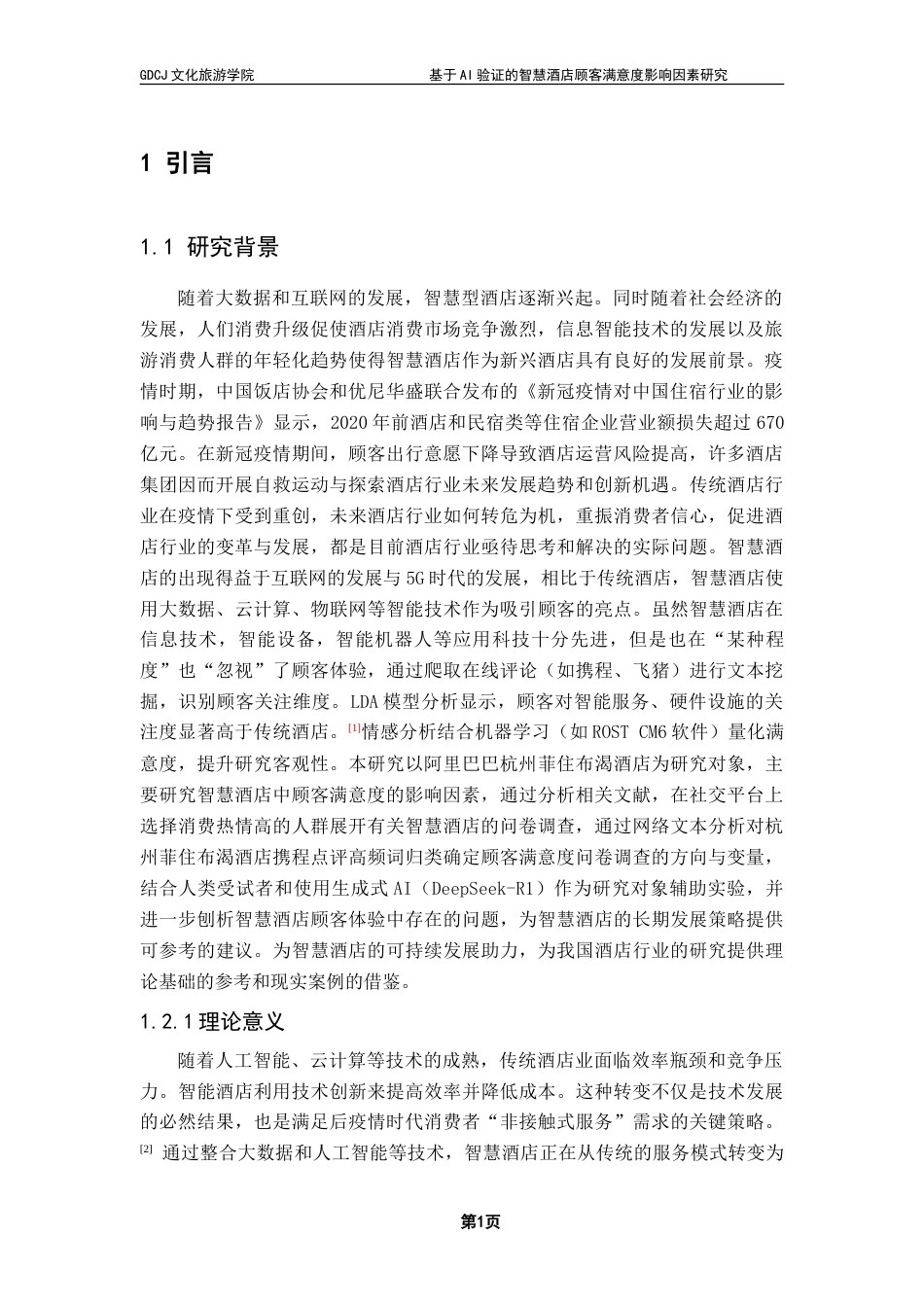 25年CH酒店管理 基于AI验证的智慧酒店顾客满意度影响因素研究——以菲住布渴酒店为例-约31989字符.doc_第6页