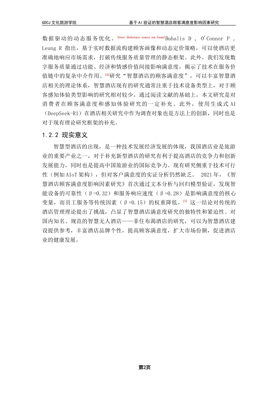 25年CH酒店管理 基于AI验证的智慧酒店顾客满意度影响因素研究——以菲住布渴酒店为例-约31989字符.doc_第7页