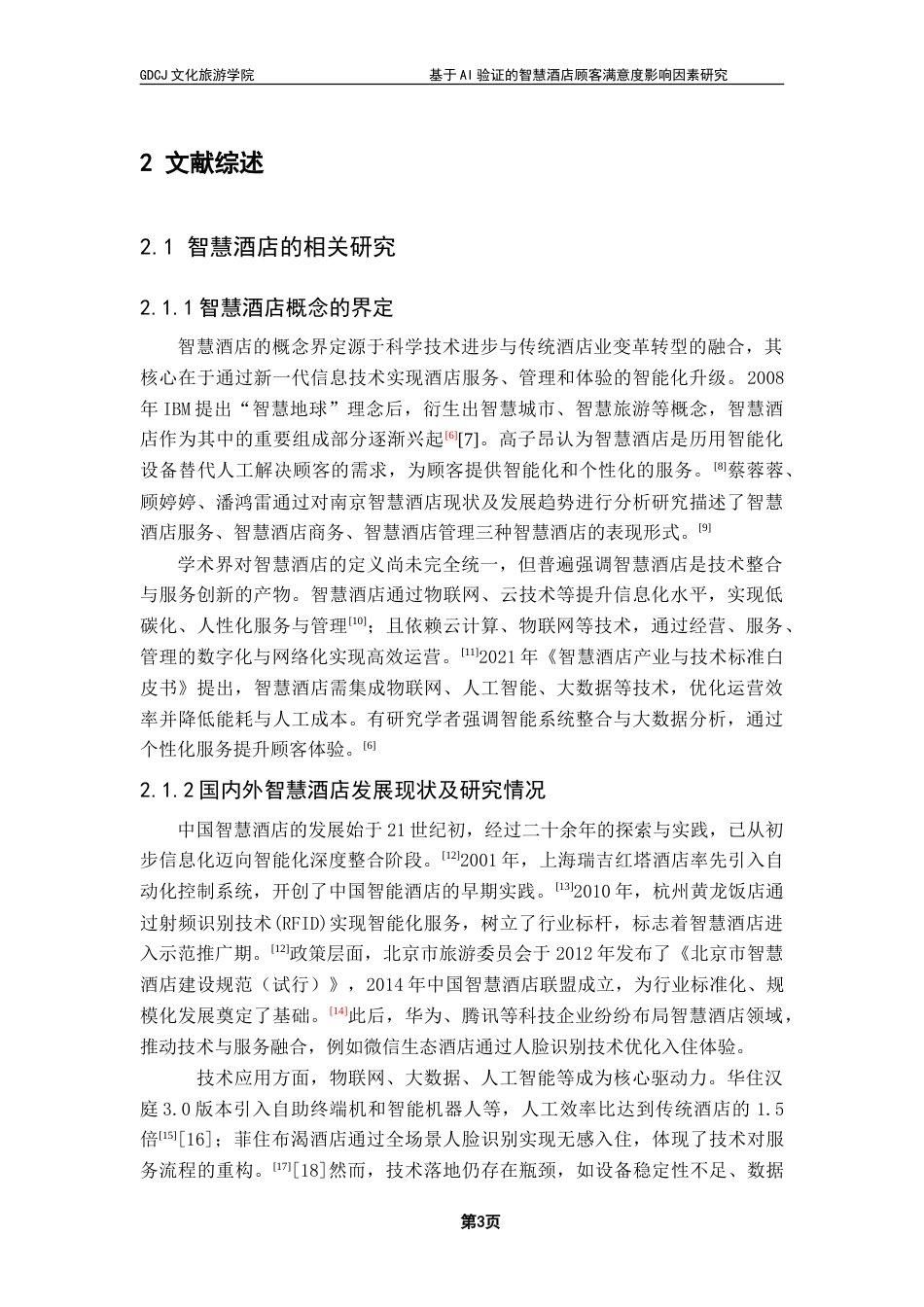 25年CH酒店管理 基于AI验证的智慧酒店顾客满意度影响因素研究——以菲住布渴酒店为例-约31989字符.doc_第8页