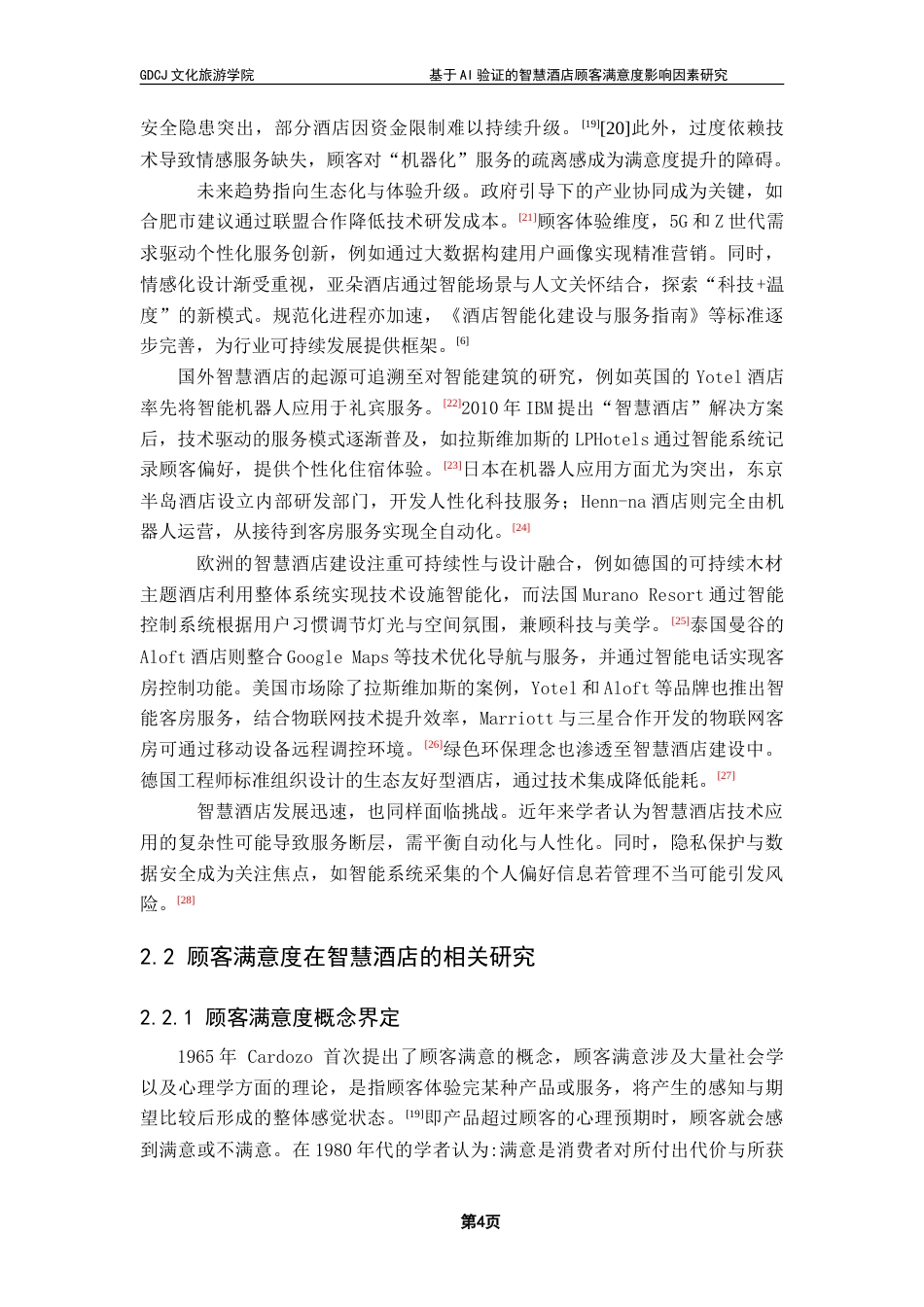 25年CH酒店管理 基于AI验证的智慧酒店顾客满意度影响因素研究——以菲住布渴酒店为例-约31989字符.doc_第9页