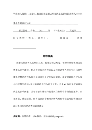 25年CH酒店管理 基于AI验证的智慧酒店顾客满意度影响因素研究——以菲住布渴酒店为例-约31989字符.doc