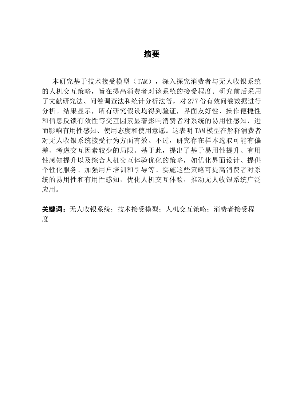 25年CH市场营销 关键词：无人收银系统；技术接受模型；人机交互策略；消费者接受程度终稿-约13733字符.docx_第1页
