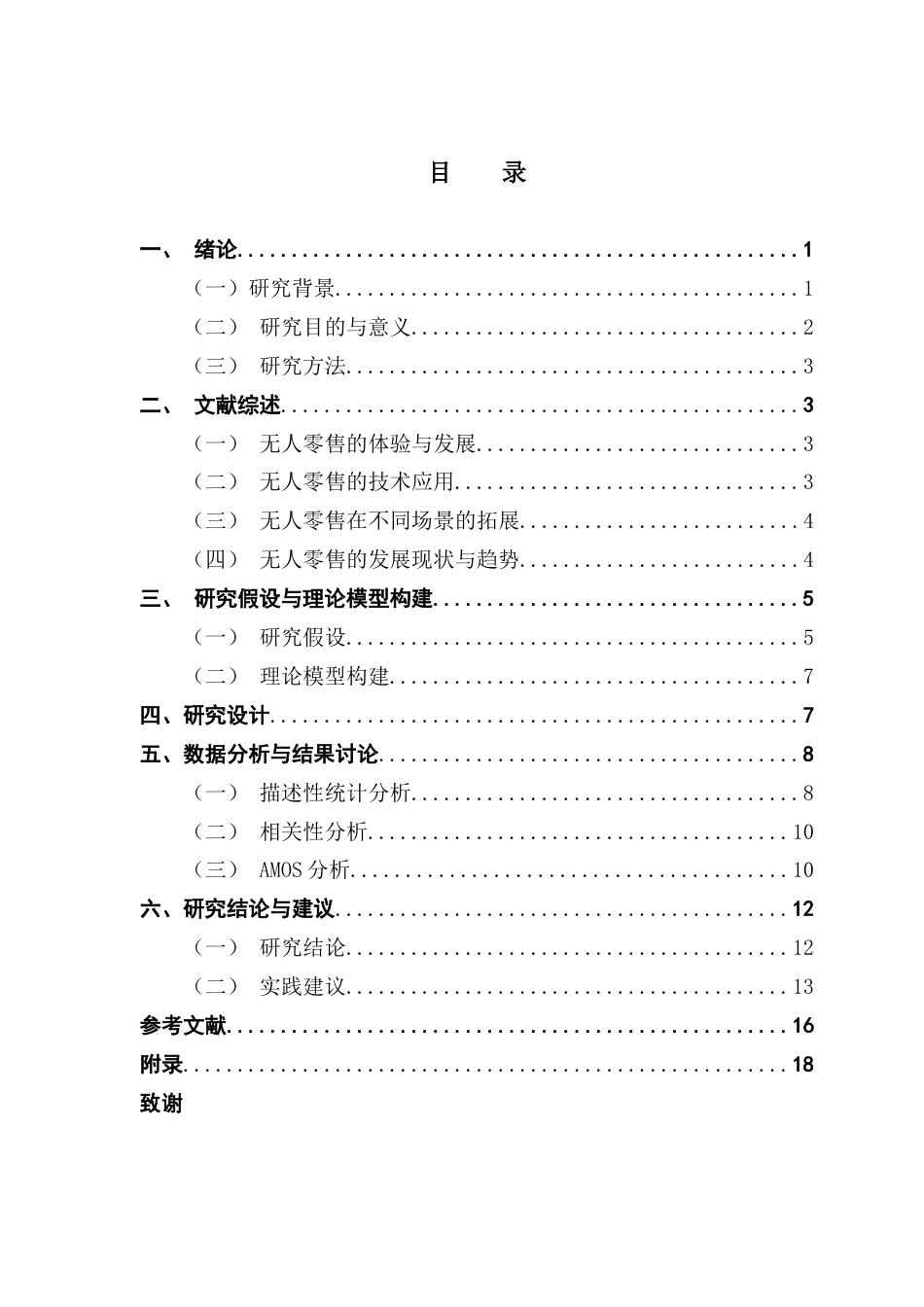 25年CH市场营销 关键词：无人收银系统；技术接受模型；人机交互策略；消费者接受程度终稿-约13733字符.docx_第4页