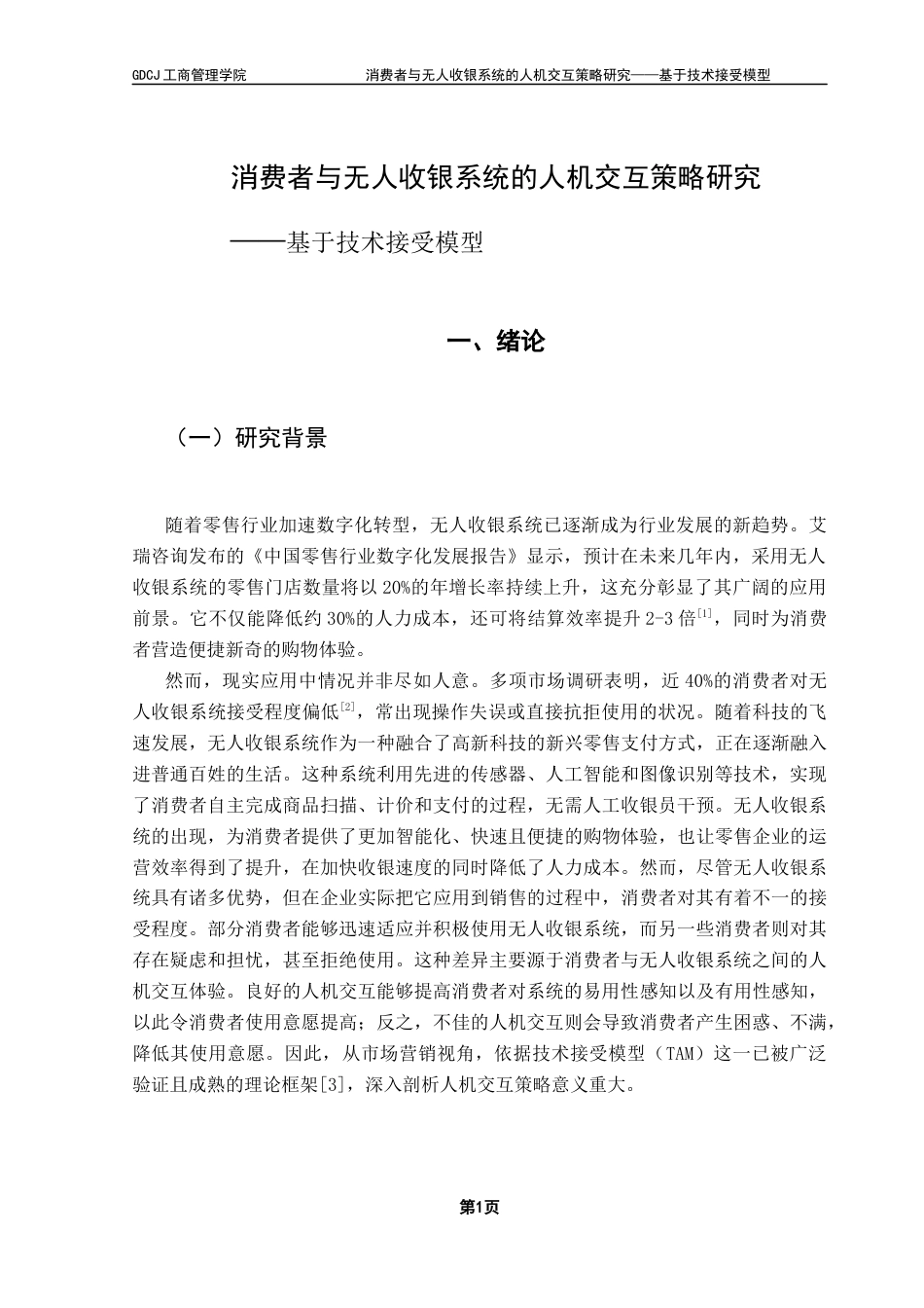 25年CH市场营销 关键词：无人收银系统；技术接受模型；人机交互策略；消费者接受程度终稿-约13733字符.docx_第5页