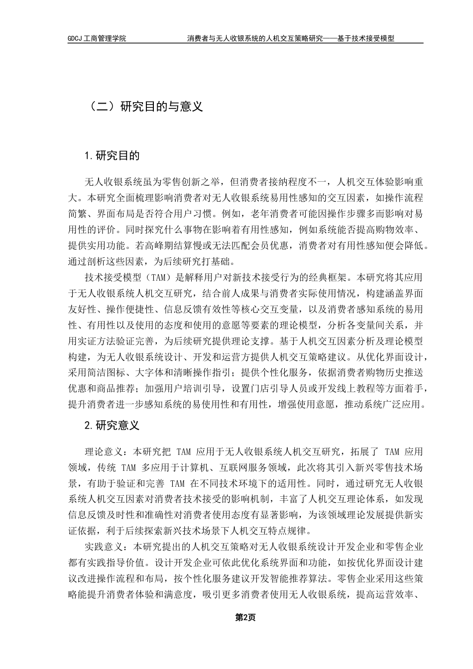 25年CH市场营销 关键词：无人收银系统；技术接受模型；人机交互策略；消费者接受程度终稿-约13733字符.docx_第6页