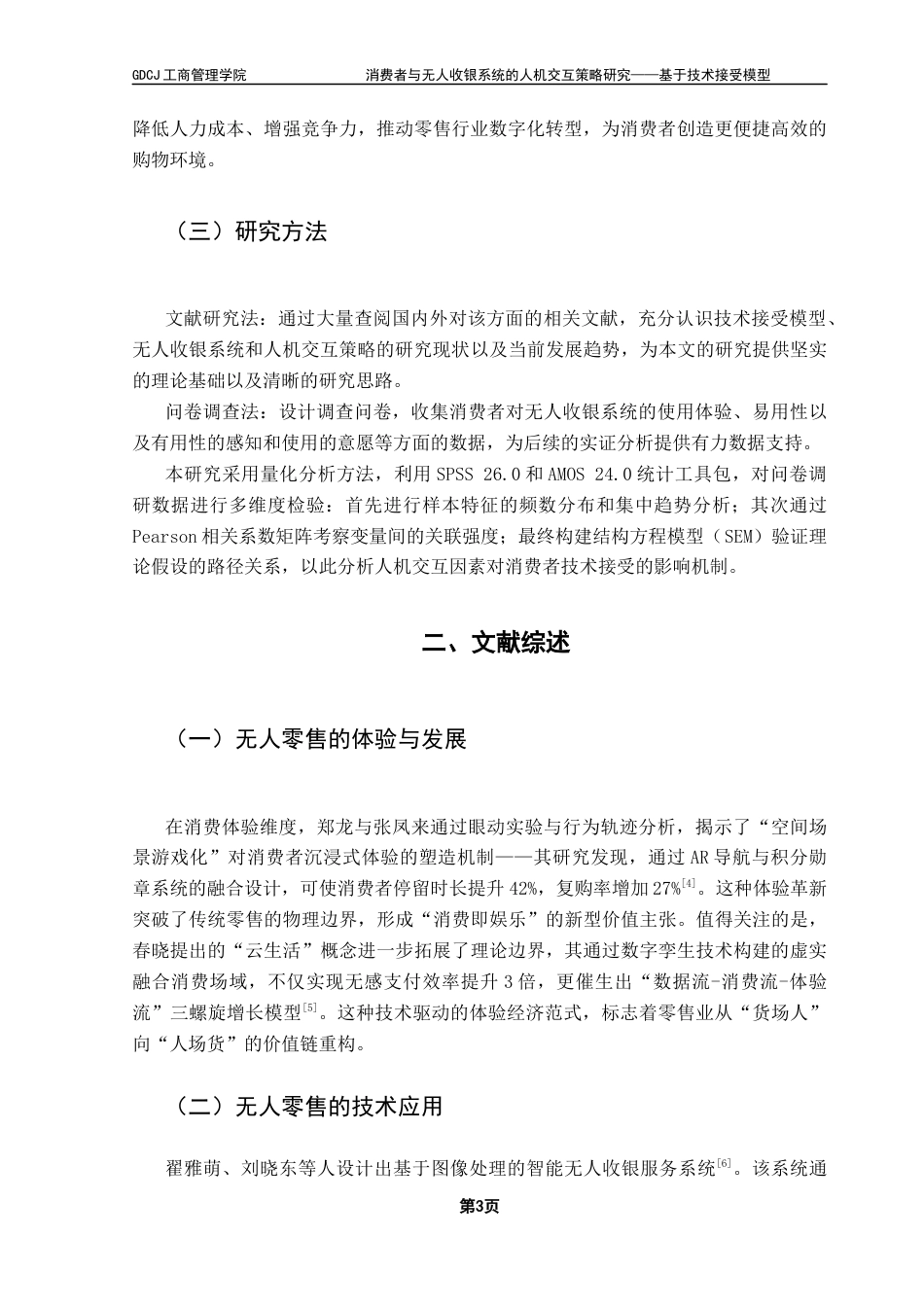 25年CH市场营销 关键词：无人收银系统；技术接受模型；人机交互策略；消费者接受程度终稿-约13733字符.docx_第7页