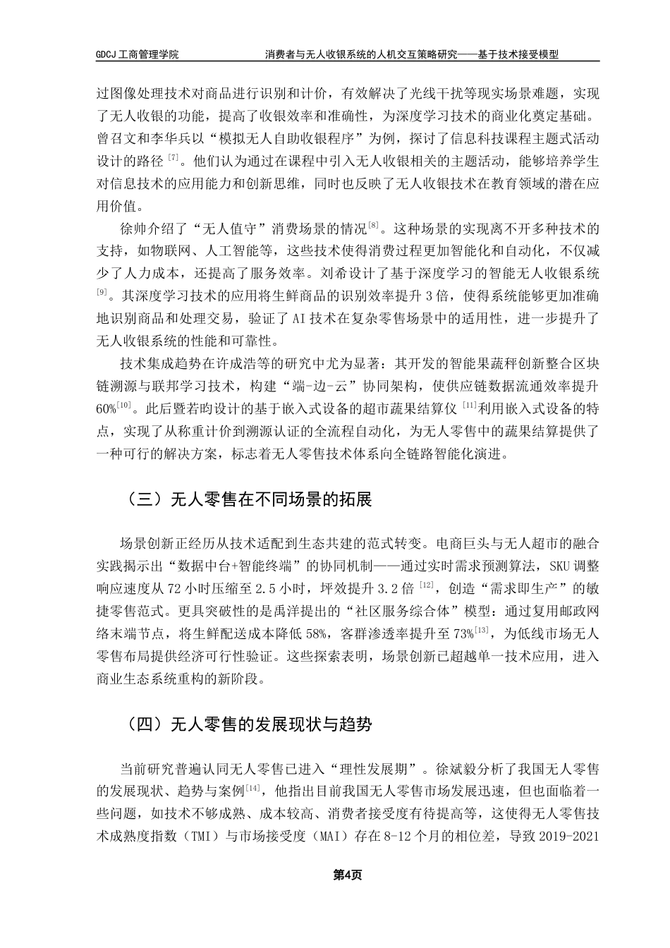 25年CH市场营销 关键词：无人收银系统；技术接受模型；人机交互策略；消费者接受程度终稿-约13733字符.docx_第8页