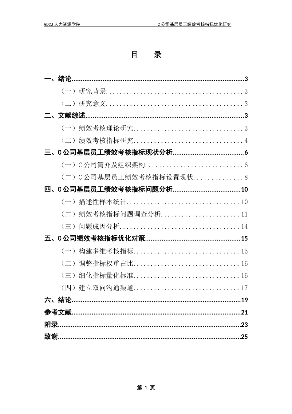 25年CH人力资源管理 C公司基层员工绩效考核指标优化研究-约17942字符.doc_第3页