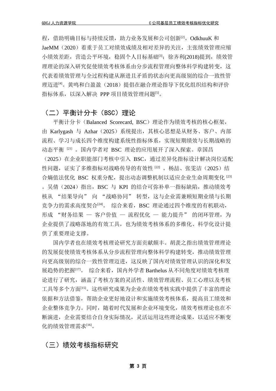 25年CH人力资源管理 C公司基层员工绩效考核指标优化研究-约17942字符.doc_第5页