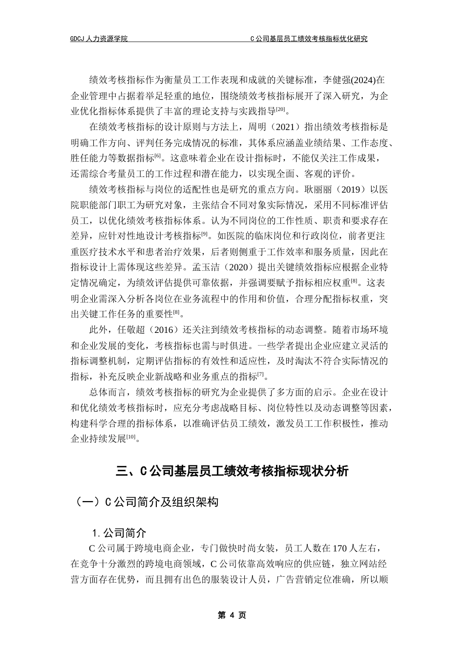 25年CH人力资源管理 C公司基层员工绩效考核指标优化研究-约17942字符.doc_第6页