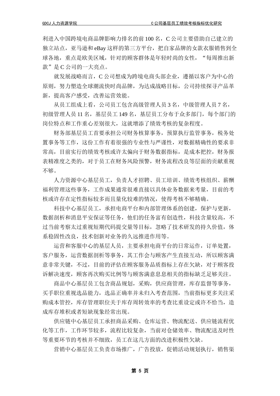 25年CH人力资源管理 C公司基层员工绩效考核指标优化研究-约17942字符.doc_第7页