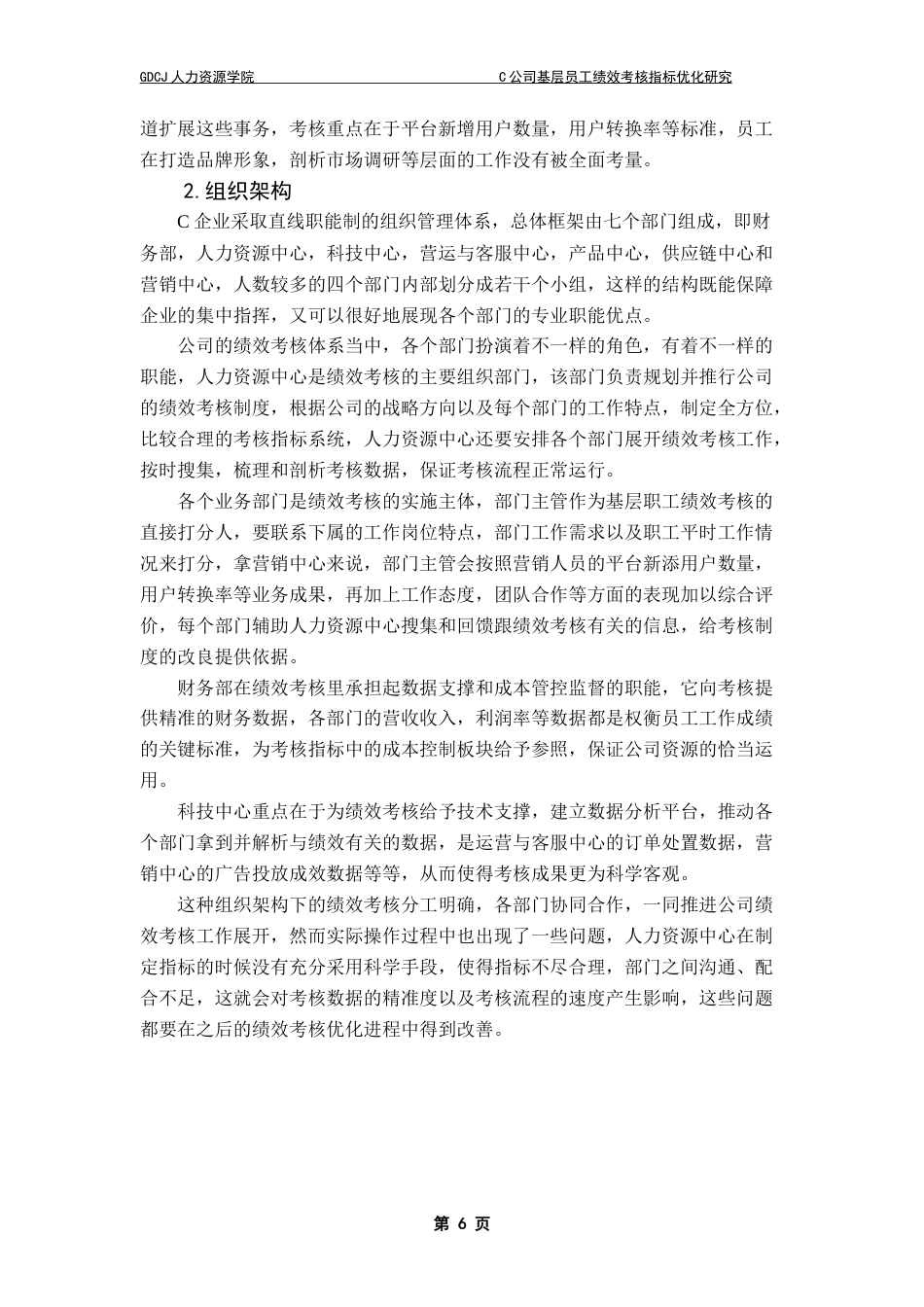 25年CH人力资源管理 C公司基层员工绩效考核指标优化研究-约17942字符.doc_第8页