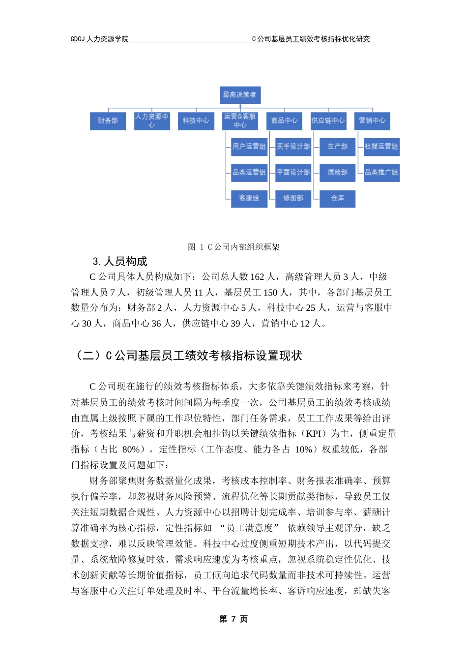 25年CH人力资源管理 C公司基层员工绩效考核指标优化研究-约17942字符.doc_第9页