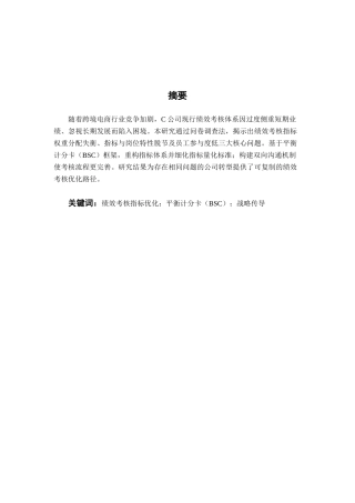 25年CH人力资源管理 C公司基层员工绩效考核指标优化研究-约17942字符.doc