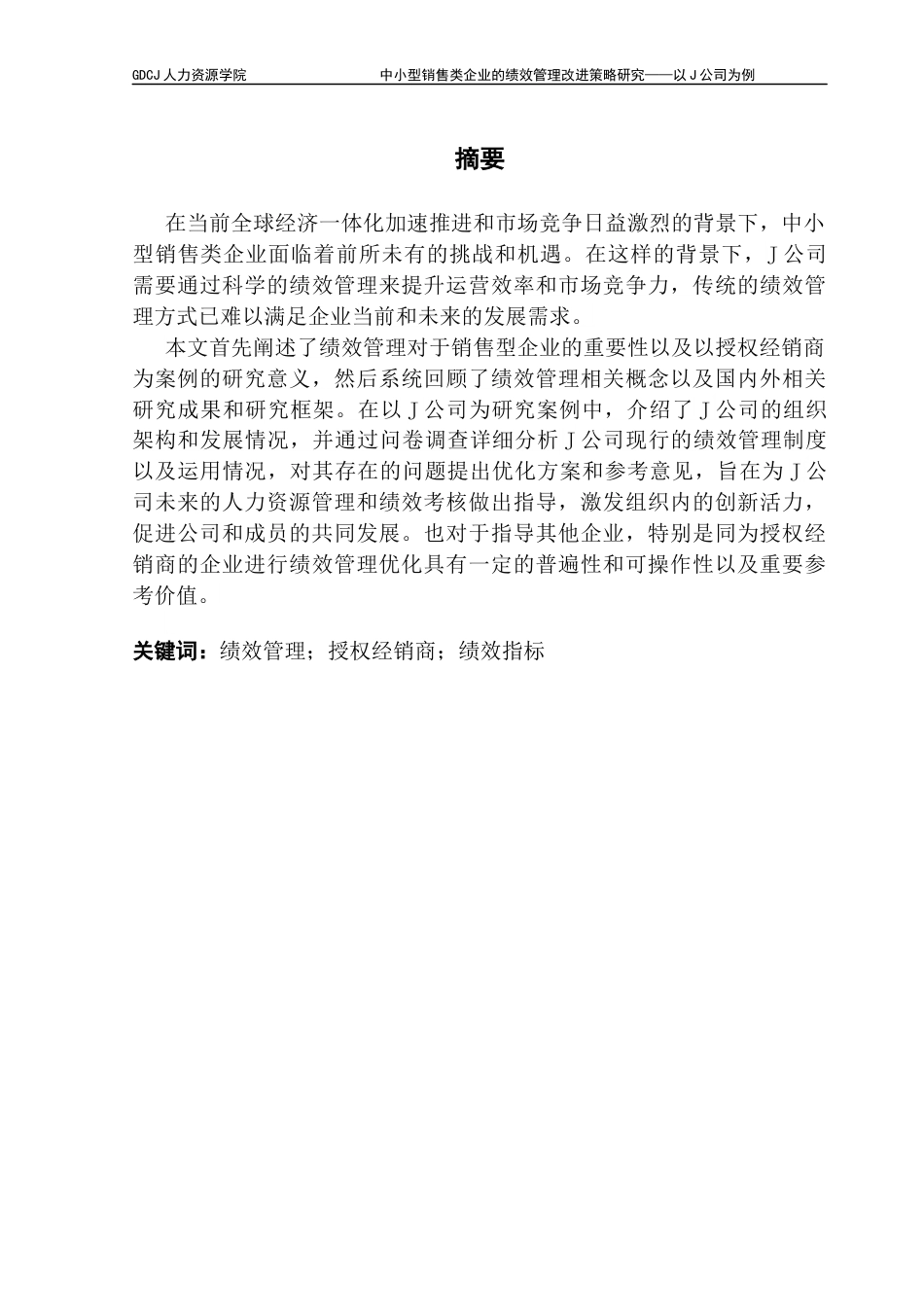 25年CH人力资源管理 关键词：绩效管理；授权经销商；绩效指标终稿-约19085字符.docx_第1页