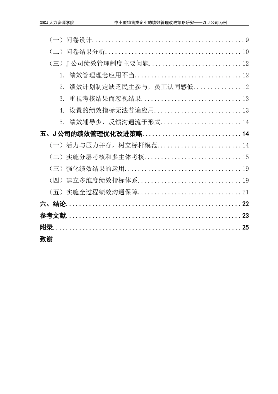 25年CH人力资源管理 关键词：绩效管理；授权经销商；绩效指标终稿-约19085字符.docx_第4页