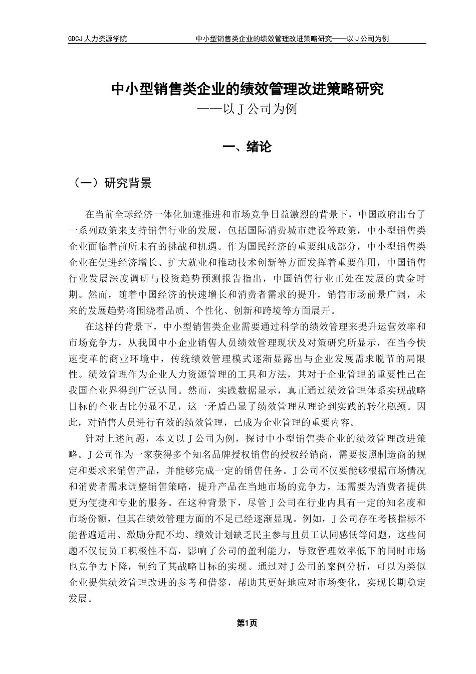 25年CH人力资源管理 关键词：绩效管理；授权经销商；绩效指标终稿-约19085字符.docx_第5页