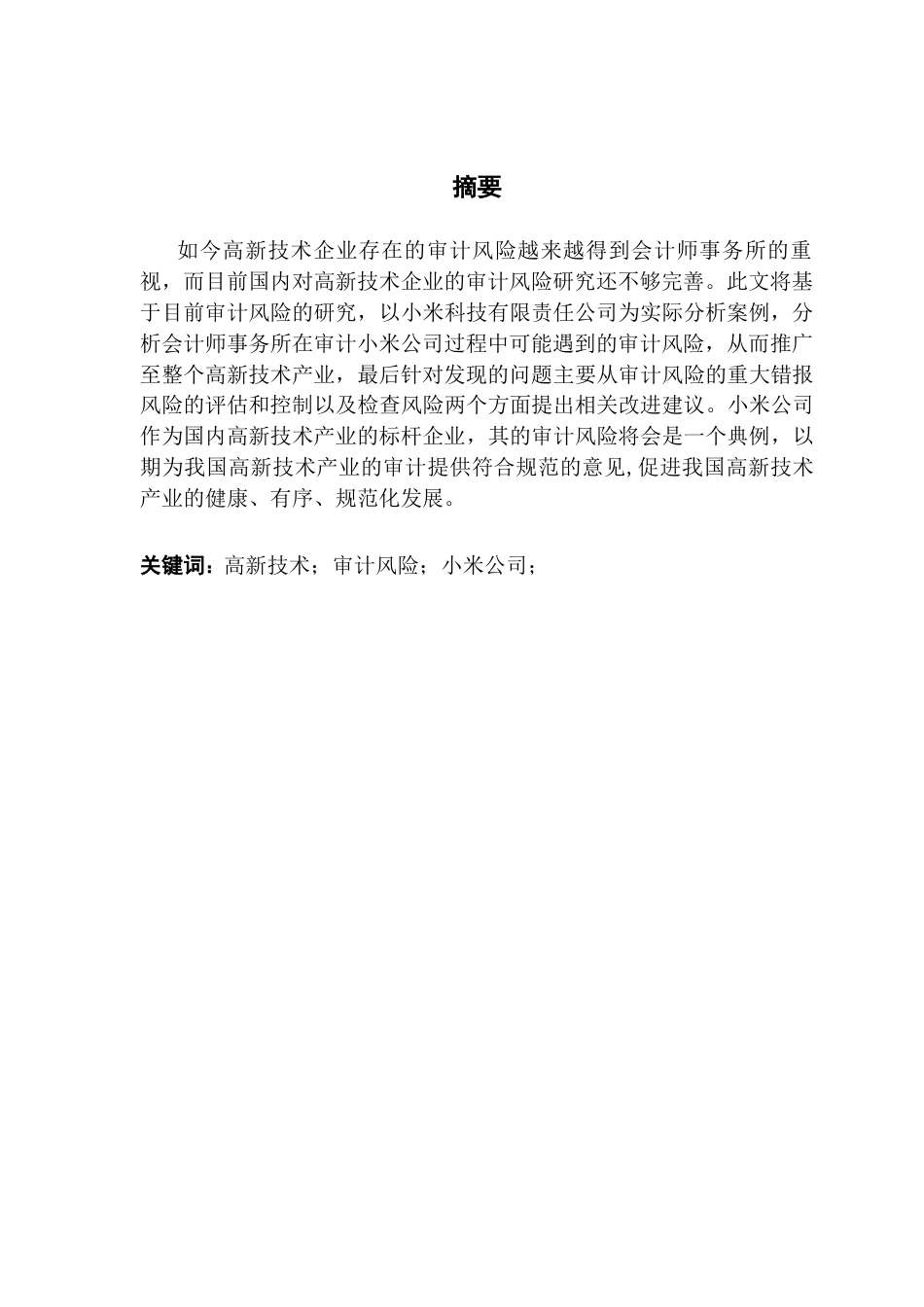 25年CH审计学 关键词：高新技术；审计风险；小米公司；终稿-约14881字符.docx_第2页