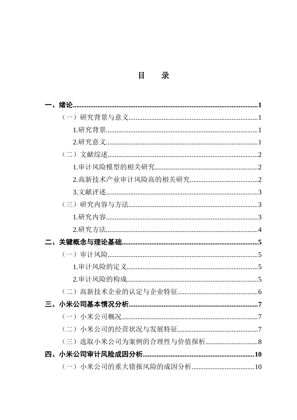 25年CH审计学 关键词：高新技术；审计风险；小米公司；终稿-约14881字符.docx_第4页